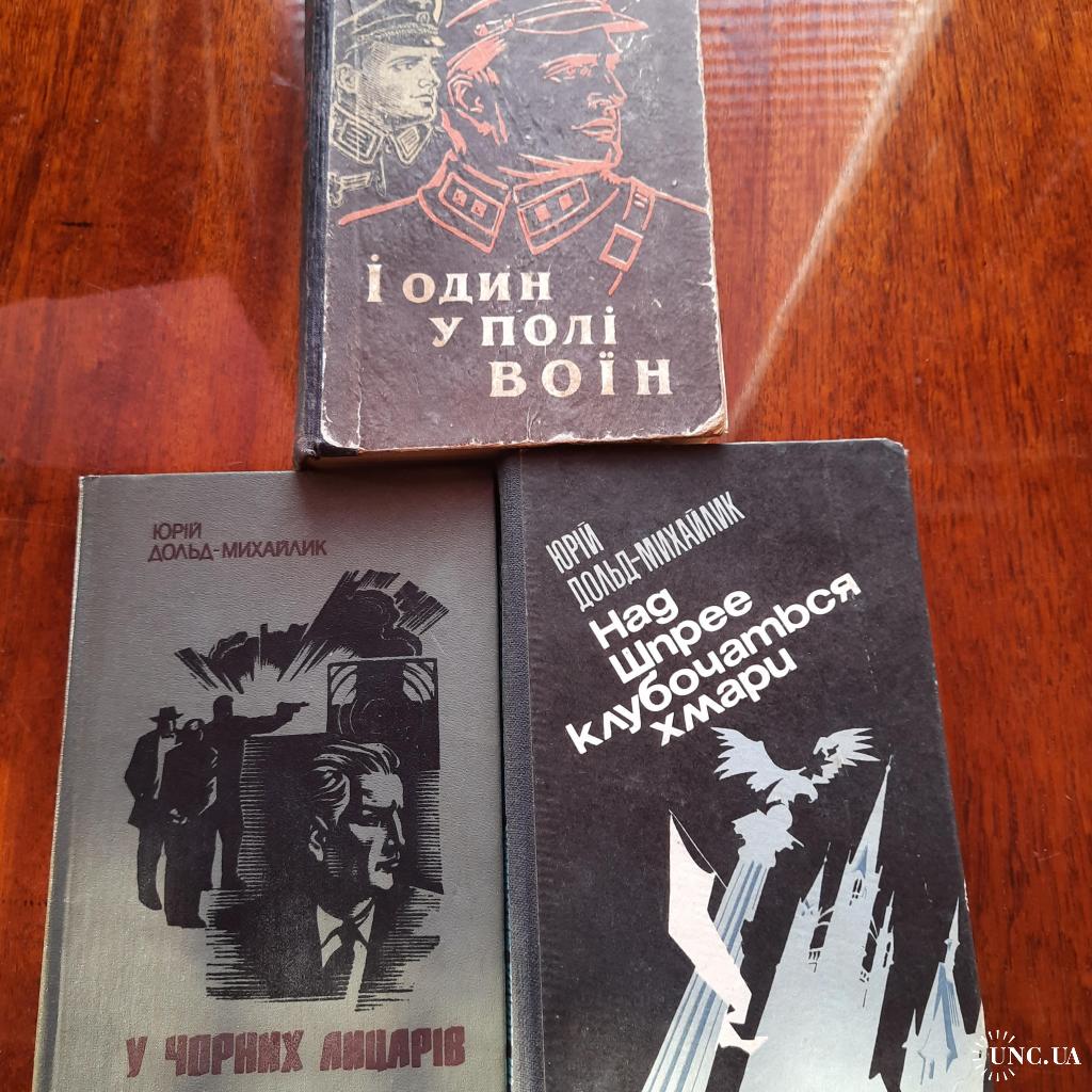 Юрій Дольд-Михайлик: Кому не подобається читати про&nbsp;шпигунів?