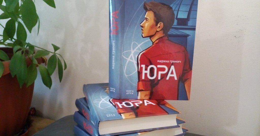 Роман Марини Гримич “Юра”